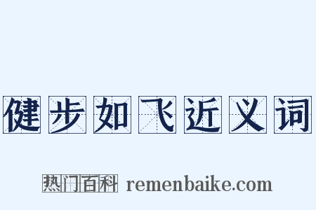 健步如飞近义词是什么意思的图片